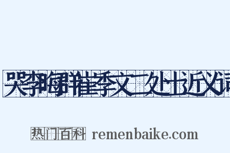 哭李晦群崔季文二处士近义词是什么意思的图片